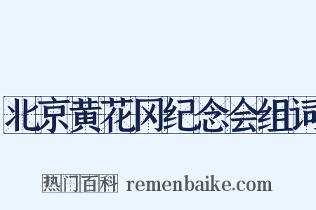 北京黄花冈纪念会组词是什么意思的图片